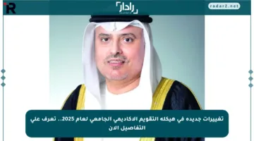 تغييرات جديدة في هيكلة التقويم الأكاديمي الجامعي لعام 2025.. تعرف على التفاصيل الآن
